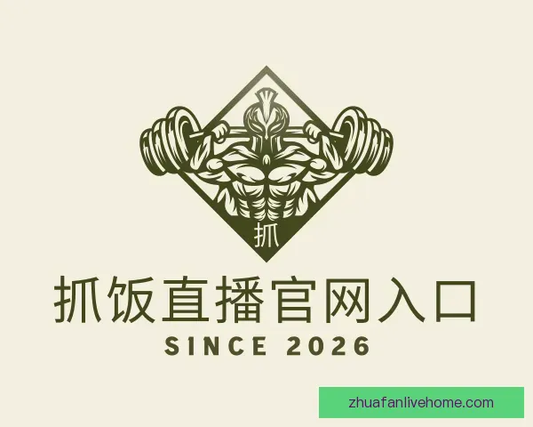 知道抓饭直播官网入口